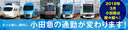 2018年3月小田急線は複々線へ！もっと楽に、便利に。小田急の通勤が生まれ変わります！