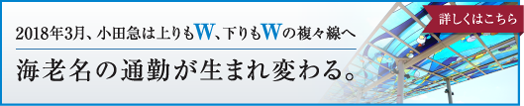 2018年3月、小田急線は上りもW、下りのWの複々線へ 海老名の通勤が生まれ変わる。