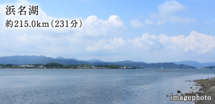 浜名湖 約215.0km(231分)