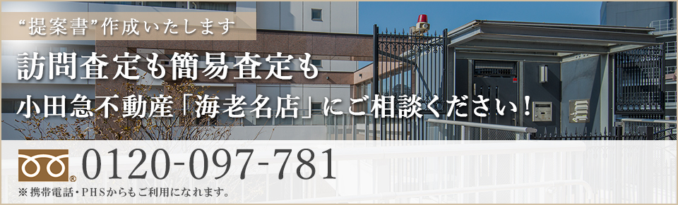 訪問査定も簡易査定も小田急不動産「海老名店」にご相談ください！