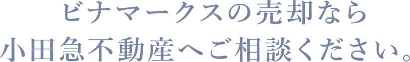 ビナマークスの売却なら小田急不動産へご相談ください。