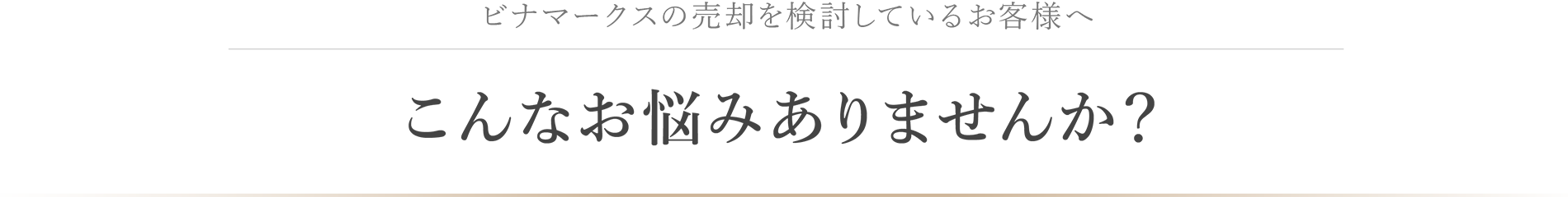 小田急沿線でマンション売却を検討しているお客様へこんなお悩みありませんか？