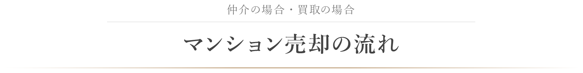 仲介の場合・買取の場合マンション売却の流れ