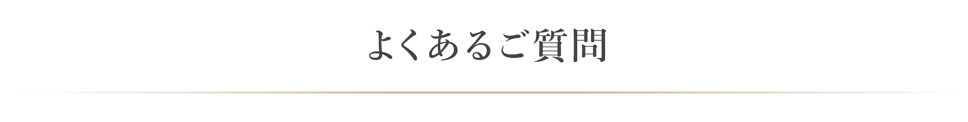 よくあるご質問