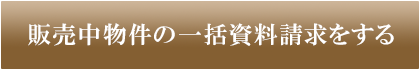 販売中物件の一括資料請求をする