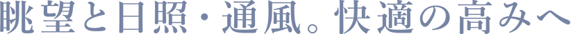 眺望と日照・通風。快適の高みへ