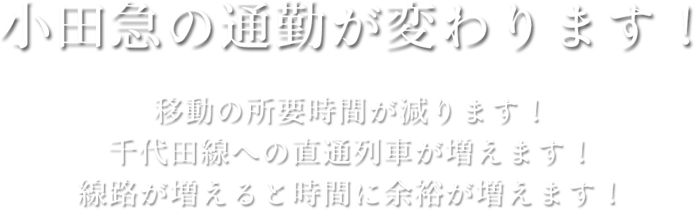 小田急の通勤が変わります！